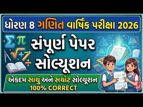 std 8 maths final exam paper solution 2026 | dhoran 8 ganit varshik pariksha pepar solution 2026