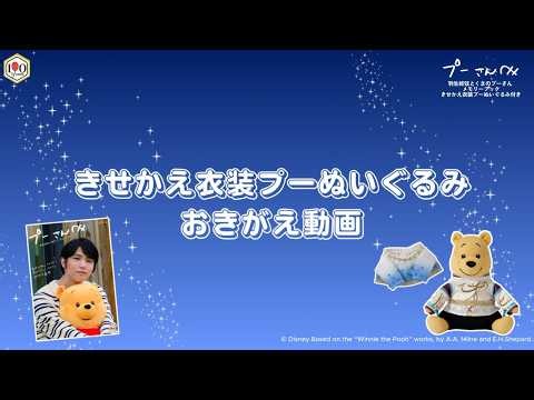【おきがえ動画】『プーさんへ 羽生結弦とくまのプーさん メモリーブック きせかえ衣装プーぬいぐるみ付き』