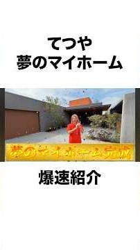 【デカすぎ】岡崎にバカでか大豪邸を建てた東海オンエアのてつや#shorts #東海オンエア