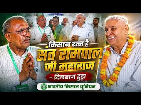 किसान रत्न है संत रामपाल जी महाराज - दिलबाग हुड्डा | Bhartiya Kisan Union | SA NEWS