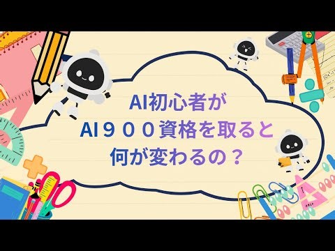 AI初心者がAI９００資格を取ると何が変わるの？