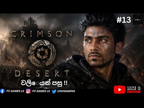 වලිෙයන් පසු !! | Crimson Desert PC(Full HD 1080P) Livestream Part-13.1