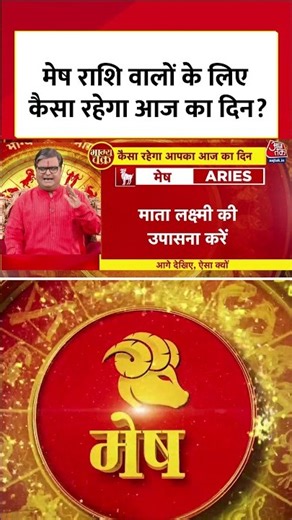 मेष राशि वालों के लिए कैसा रहेगा आज का दिन? | Horoscope Today | Mesh Rashi | Rashifal