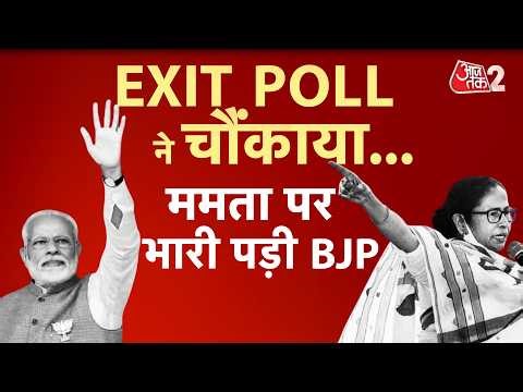 AAJTAK 2 LIVE | WEST BENGAL ELECTIONS 2026 | EXIT POLL में BJP की सरकार, MAMATA को झटका! AT2