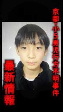 京都・小５男児行方不明事件の最新情報