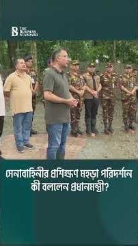 সেনাবাহিনীর প্রশিক্ষণ মহড়া পরিদর্শনে কী বললেন প্রধানমন্ত্রী? | The Business Standard