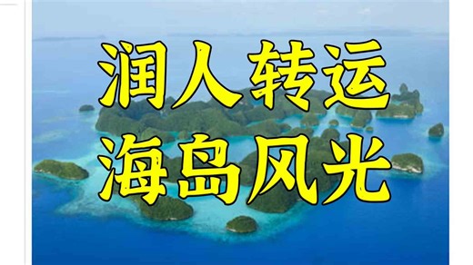 走线走到太平洋：帕劳与美国达成协议接受被懂王驱逐润人