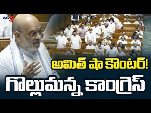 HM Amit Shah Strong Counter to Congress | Lok Sabha | Women Reservation Biii | TV5 News