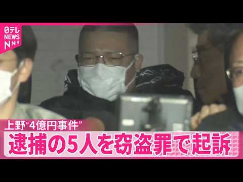 【上野“4億円事件”】逮捕の暴力団幹部ら5人を窃盗罪で起訴