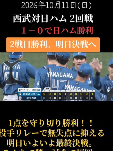 【2026年CS】西武対日ハム#北海道日本ハムファイターズ #埼玉西武ライオンズ #日ハム #プロ野球 #速報