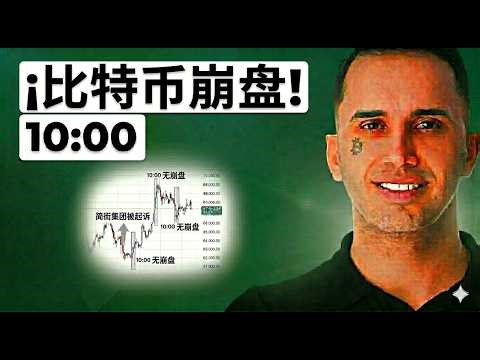 每天10:00是谁在砸比特币？（你必须知道！）