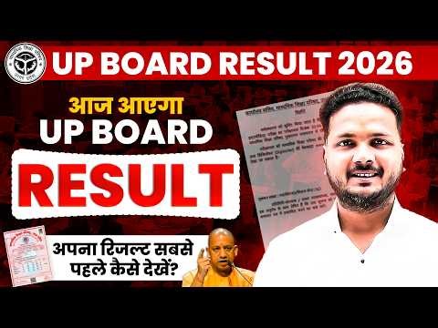 𝗨𝗣 𝗕𝗼𝗮𝗿𝗱 𝗥𝗲𝘀𝘂𝗹𝘁 𝟮𝟬𝟮𝟲 𝗕𝗶𝗴 𝗨𝗽𝗱𝗮𝘁𝗲 | आज आयेगा 𝗨𝗣 𝗕𝗼𝗮𝗿𝗱 का 𝗥𝗲𝘀𝘂𝗹𝘁 | 𝗨𝗣 𝗕𝗼𝗮𝗿𝗱 𝗕𝗶𝗴 𝗡𝗲𝘄𝘀 𝗥𝗲𝘀𝘂𝗹𝘁 कैसे देखें