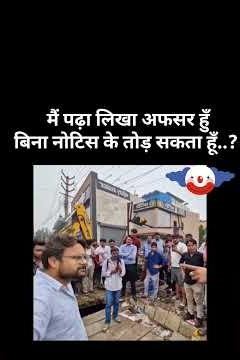 बिना नोटिक के तोड़ सकता हूँ..? 😂🤣 #funny #politics