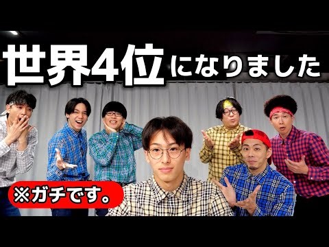 ダンス世界4位になった男。