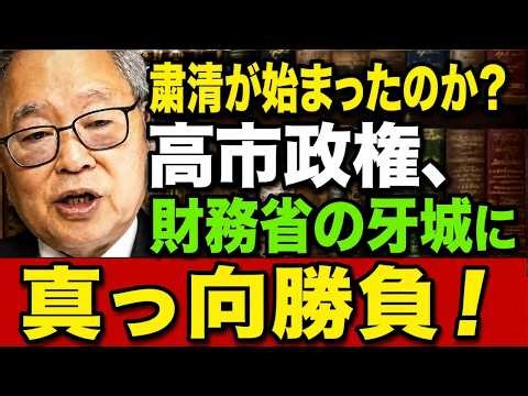 高橋洋一 - 高市政権、官僚に最後通告？政策に従わなければ出世コースから外される！