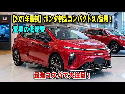 【2027年最新】ホンダ新型コンパクトSUV登場！驚異の低燃費＆最強コスパで大注目！