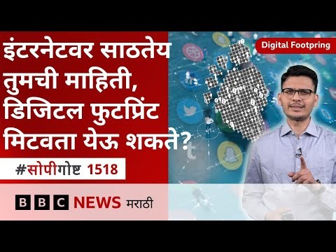 सोपी गोष्ट : इंटरनेटवर डिजिटल फुटप्रिंट कशी तयार होते? ही माहिती डिलीट करता येते का?