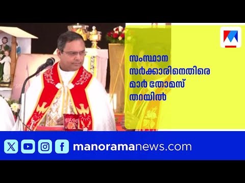 'സർക്കാർ വാഗ്ദാനങ്ങൾ പാലിക്കുന്നില്ല': സംസ്ഥാന സർക്കാരിനെതിരെ ആർച്ച് ബിഷപ്പ് മാർ തോമസ് തറയിൽ