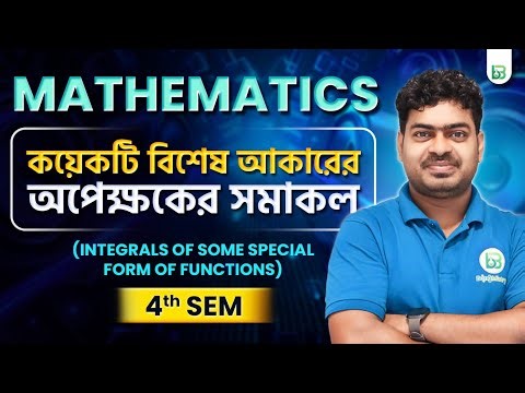 কয়েকটি বিশেষ আকারের অপেক্ষকের সমাকল | Class-12 Mathematics in Bengali | BongMistry |
