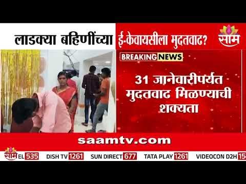 लाडक्या बहिणींच्या ई- केवायसीला मुदतवाढ? | Ladki Bahin e-KYC