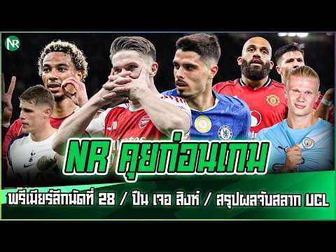 NR คุยก่อนเกม : พรีเมียร์ลีกนัดที่ 28 / ปืน เจอ สิงห์ / สรุปผลจับสลากฟุตบอลยุโรป