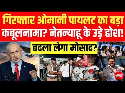 ओमानी को- पायलट का कबूलनामा, नेतन्याहू के उड़े होश? LIVE | Netanyahu | Flydubai | Smit Machchhar