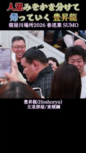 人混みをかき分けて帰っていく 豊昇龍❗『寝屋川場所2026 春巡業 大相撲』 SUMO
