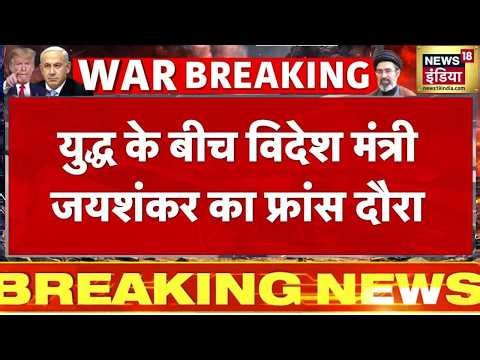 France में G7 देशों की बैठक में शामिल होंगे विदेश मंत्री जयशंकर | Iran Israel War | S. Jaishankar