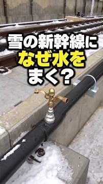 上越新幹線の雪の線路には、なぜ水をまく？