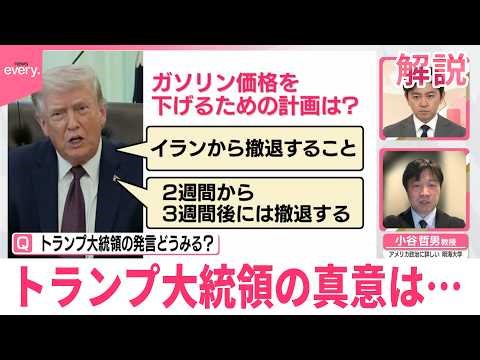 【解説】国民向けテレビ演説で何を話す？｢イランから2～3週間後には撤退｣トランプ大統領の真意は