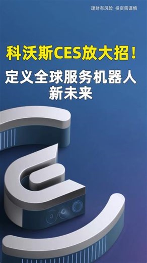 科沃斯CES放大招！定义全球服务机器人新未来 #CES2026 #科沃斯全场景机器人 #具身智能 #创造无难事