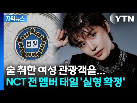 [자막뉴스] "죄질 매우 나쁘다"... 'NCT 퇴출' 태일, 성폭행 혐의 실형 확정 / YTN