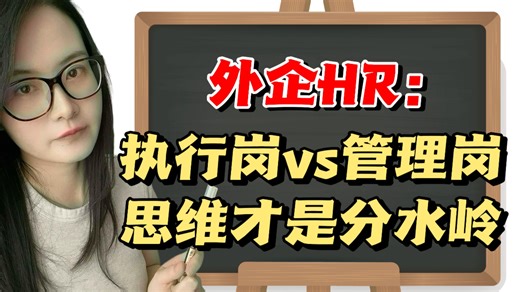 职场晋升：从执行到管理，4个管理思维，少走3年弯路