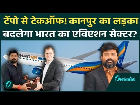 कौन है Shravan Kumar? जिसने ऑटो चलाकर शुरू कर दी खुद की एयरलाइन, IndiGo को टक्कर | Shankh Airline