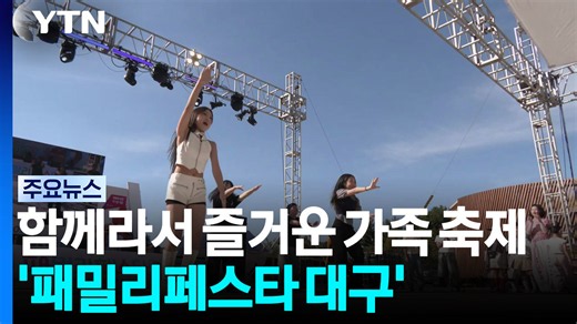함께라서 즐거운 가족 축제 패밀리페스타 대구 / YTN