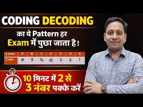 Coding Decoding New Pattern नहीं जानते तो गलती कर रहे हो! | By AMIT VERMA SIR