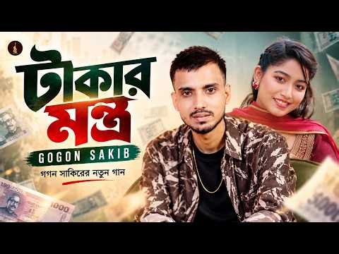 টাকার মন্ত্র | Takar Montro | Gogon Sakib | গগন সাকিব | Bangla Sad Song | New Song 2026