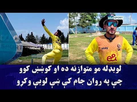 د مس‌عینک لوبډلمشر: لوبډله مو متوازنه ده او کوښښ کوو چې په روان جام کې ښې لوبې وکړو