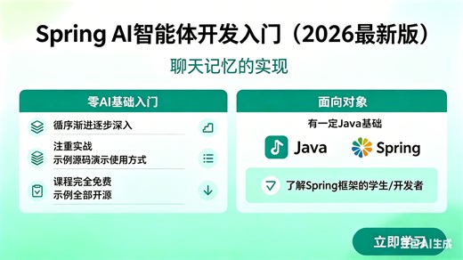Spring AI 智能体开发入门 24 聊天记忆