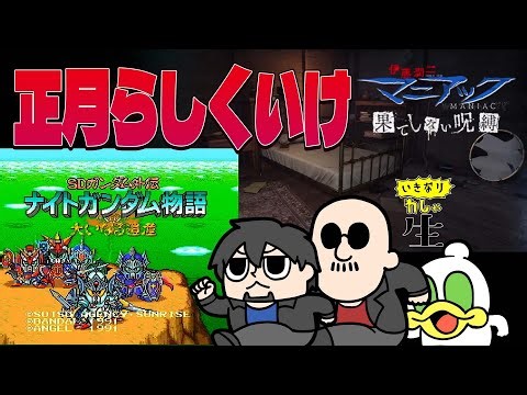 正月長時間わしゃ生挑戦！！ナイトガンダムに伊藤潤二！