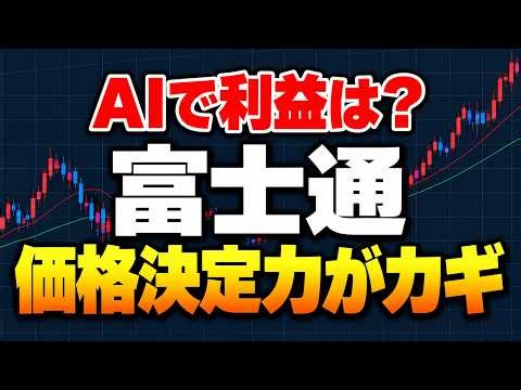 【6702_富士通】AIで利益は伸びる？価格決定力と利益率改善の条件