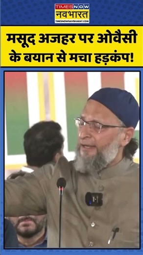 Owaisi on Masood Azar: मसूद अजहर पर ओवैसी के बयान से मचा हड़कंप! #pakistannews #masoodazhar #shorts