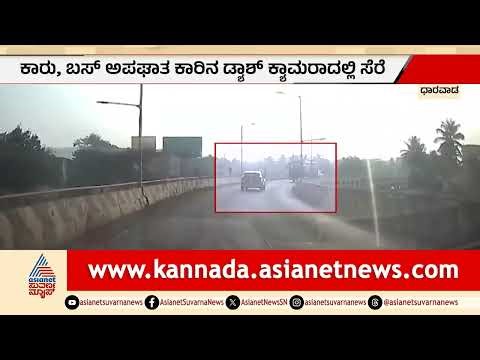 ಧಾರವಾಡ ಫ್ಲೈಓವರ್ ಮೇಲೆ ಡೆಡ್ಲಿ ಆಕ್ಸಿಡೆಂಟ್! | Dharwad Navanagar flyover accident | Suvarna News