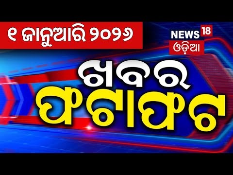 Khabar Fatafat | Speed News | ଖବର ଫଟାଫଟ୍ | Puri Calendar Controversy | Congress News | Sofia Firdus