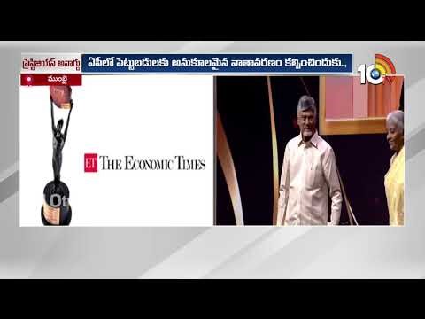Economic Times Award Honors CM Chandrababu | సీఎం చంద్రబాబుకు ఎకనమిక్ టైమ్స్ అవార్డు | 10TV