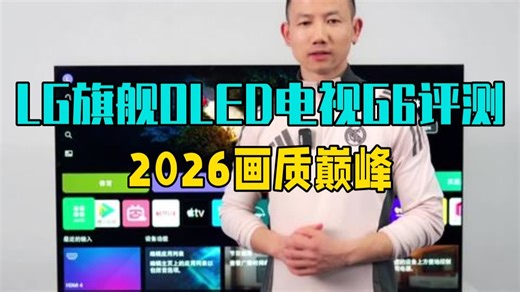 LG旗舰OLED电视G6评测｜2026画质巅峰 LGG6 55G6 OLED电视 .....