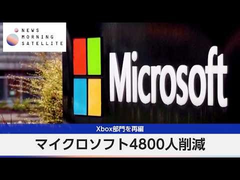 Microsoft to Cut 4,800 Jobs and Restructure Xbox Division【Morning Satellite】