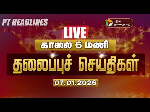 🔴LIVE: Today Headlines | Puthiyathalaimurai Headlines | மதியம் 3 மணி தலைப்புச் செய்திகள் | 07.01.26