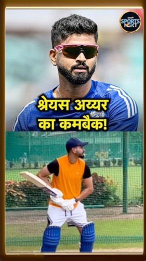 Shreyas Iyer Comeback Date Confirm: IND vs NZ ODI Series में होगी श्रेयस अय्यर की वापसी? #Shorts