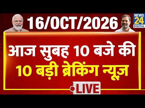 Top 10 News of the Day| सुबह 10 बजे की बड़ी ब्रेकिंग | 16 Oct 2026 | CEC | Dipke | Rahul | SC | SIR